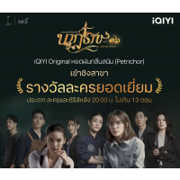 ա觤! iQIYI Original ´ʹ (Petrichor) ҴҪԧҧФʹ 㹧ҹСҧ үҪ 駷 16