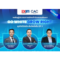 Ҥ͡͡й觻 (EXIM BANK) ԭСͺ ʹͺ GO WHITE GROW RIGHT áԨ Ժ׹ EP.1